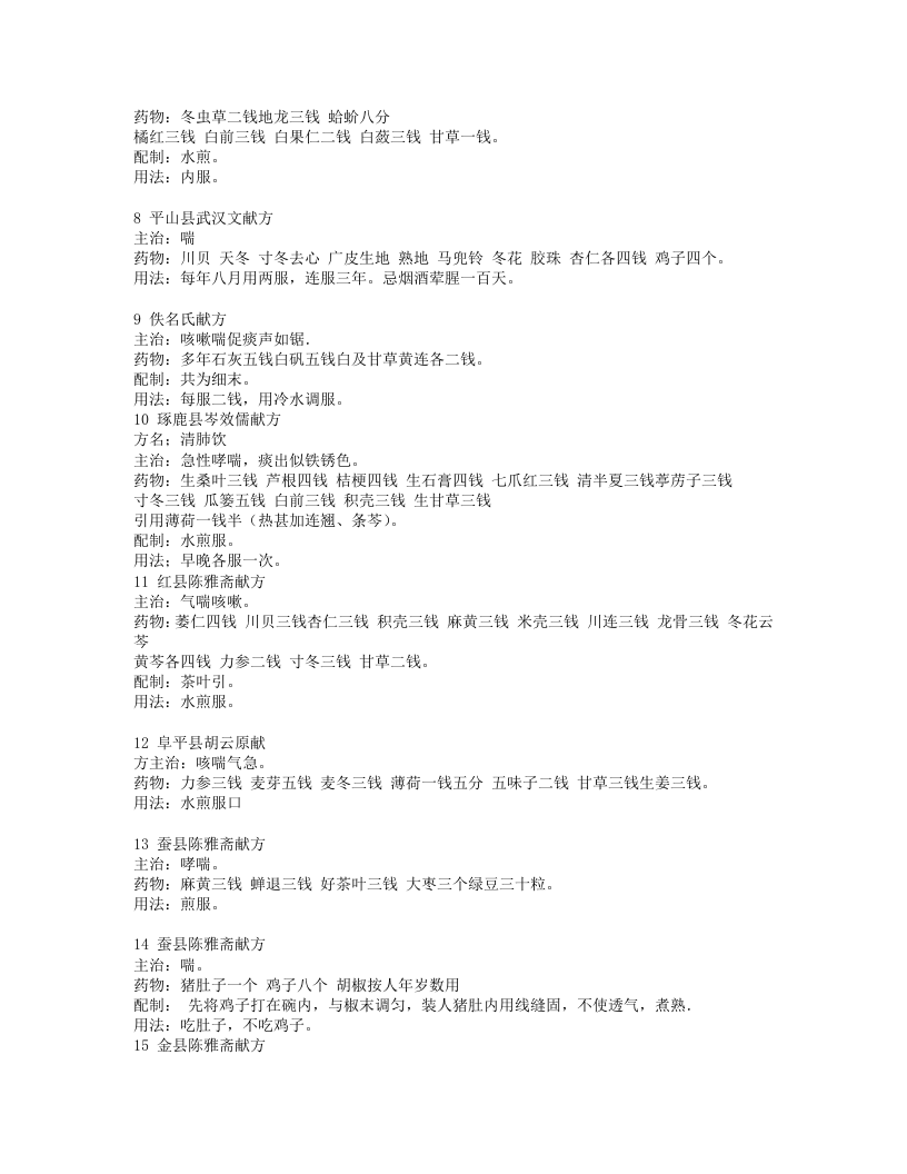 治哮喘病方剂及验方.txt 第2页