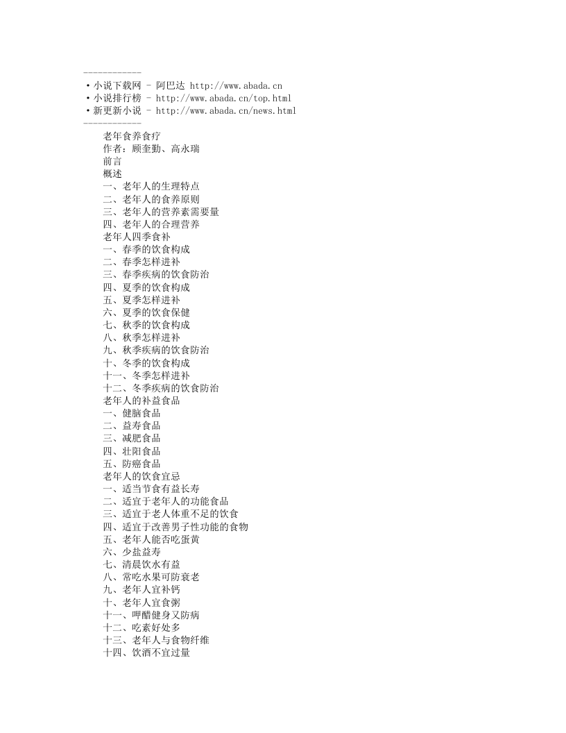 [杂集]《老年食养食疗》顾奎勤、高永瑞.txt 第1页