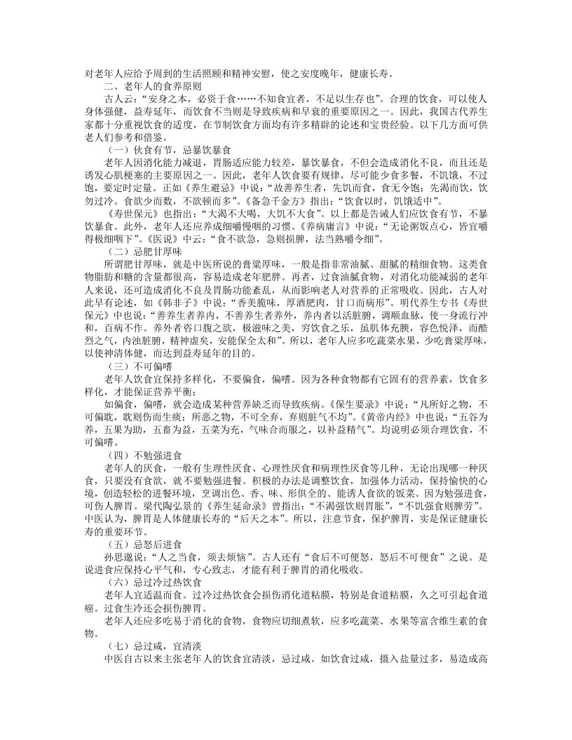 [杂集]《老年食养食疗》顾奎勤、高永瑞.txt 第5页