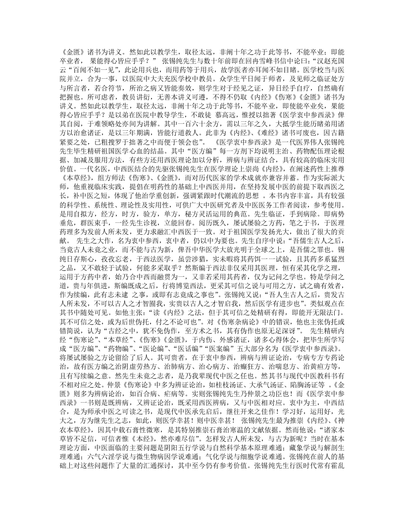 《张锡纯师承学堂》.txt 第2页