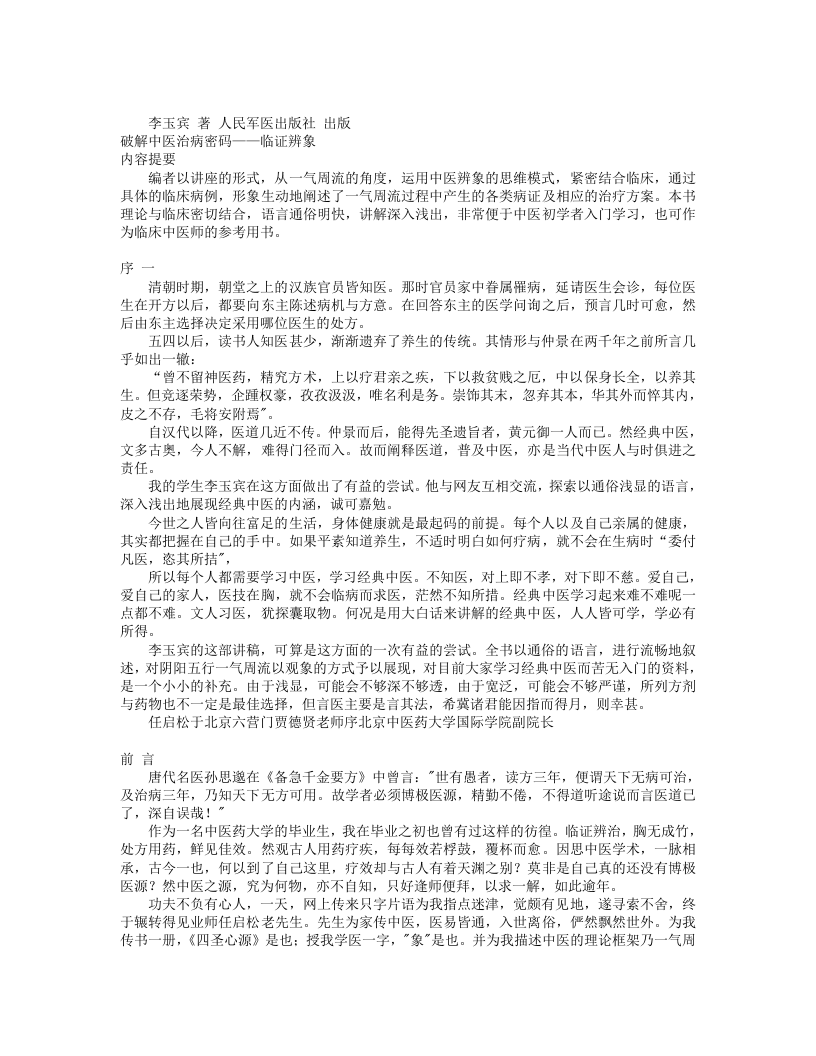 3.破解中医治病密码+临证辨象+李玉宾着.txt 第1页