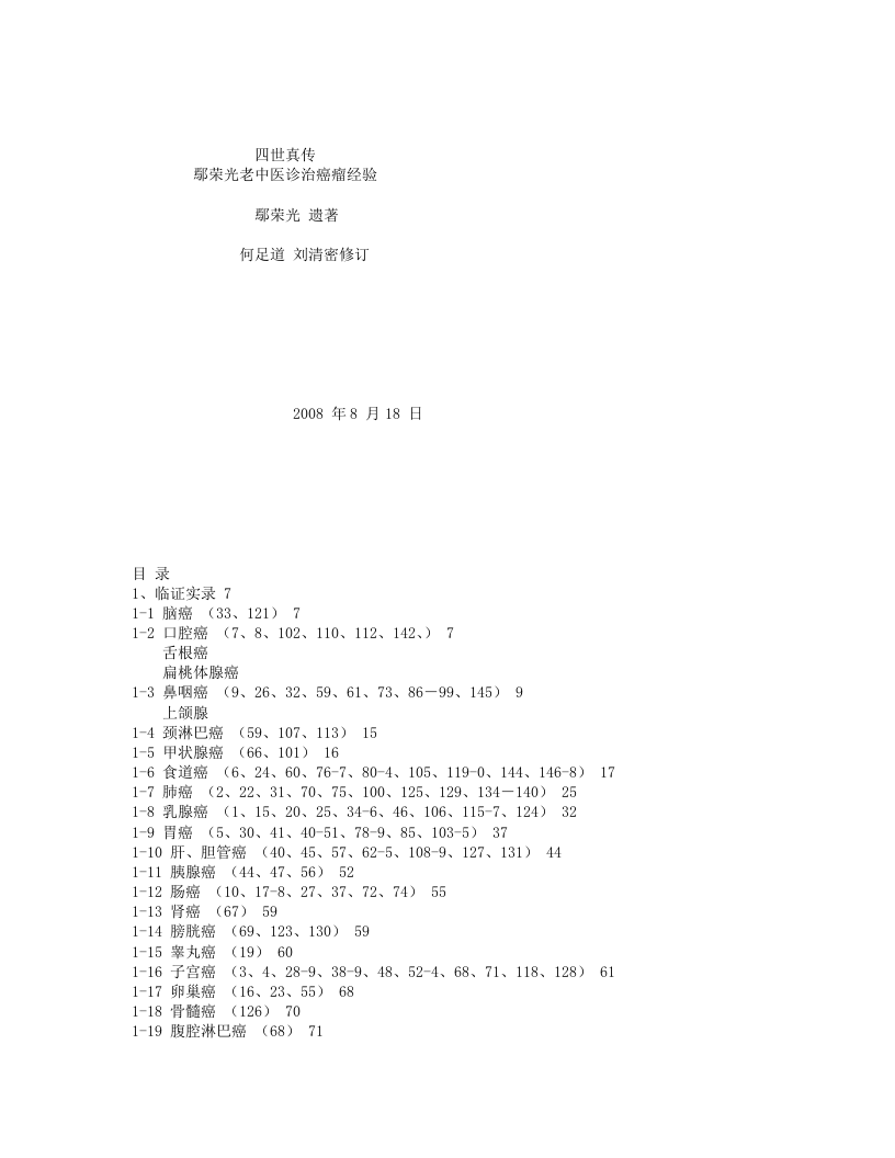 4.鄢荣光老中医诊治癌瘤经验.txt 第1页