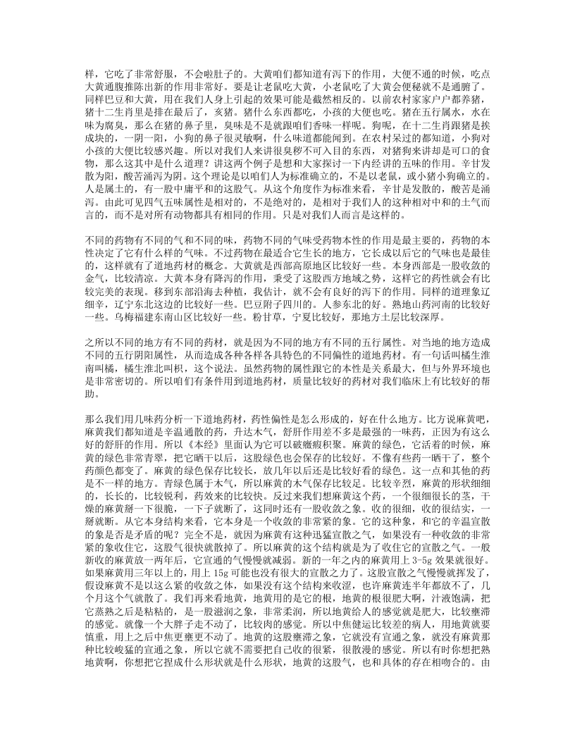 7.根尘不偶老师讲药象体会.txt 第2页