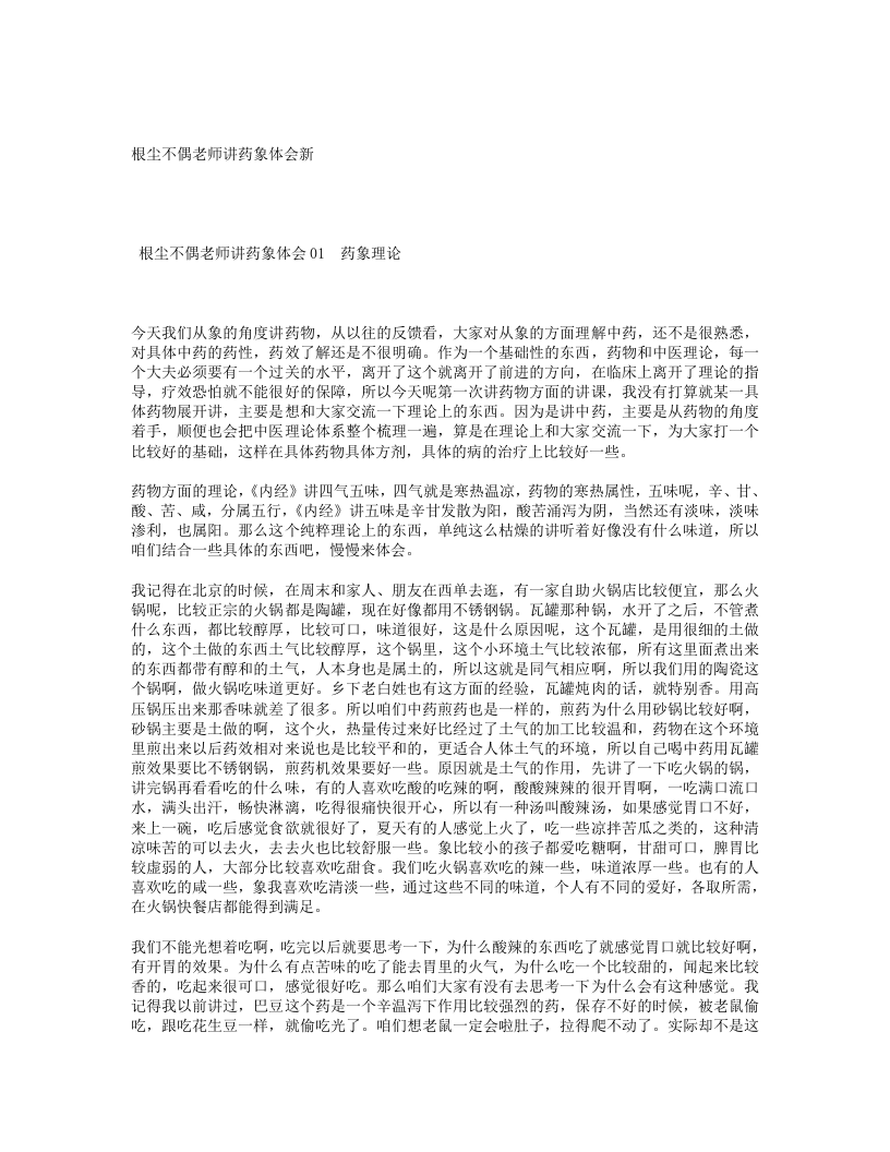 7.根尘不偶老师讲药象体会.txt 第1页