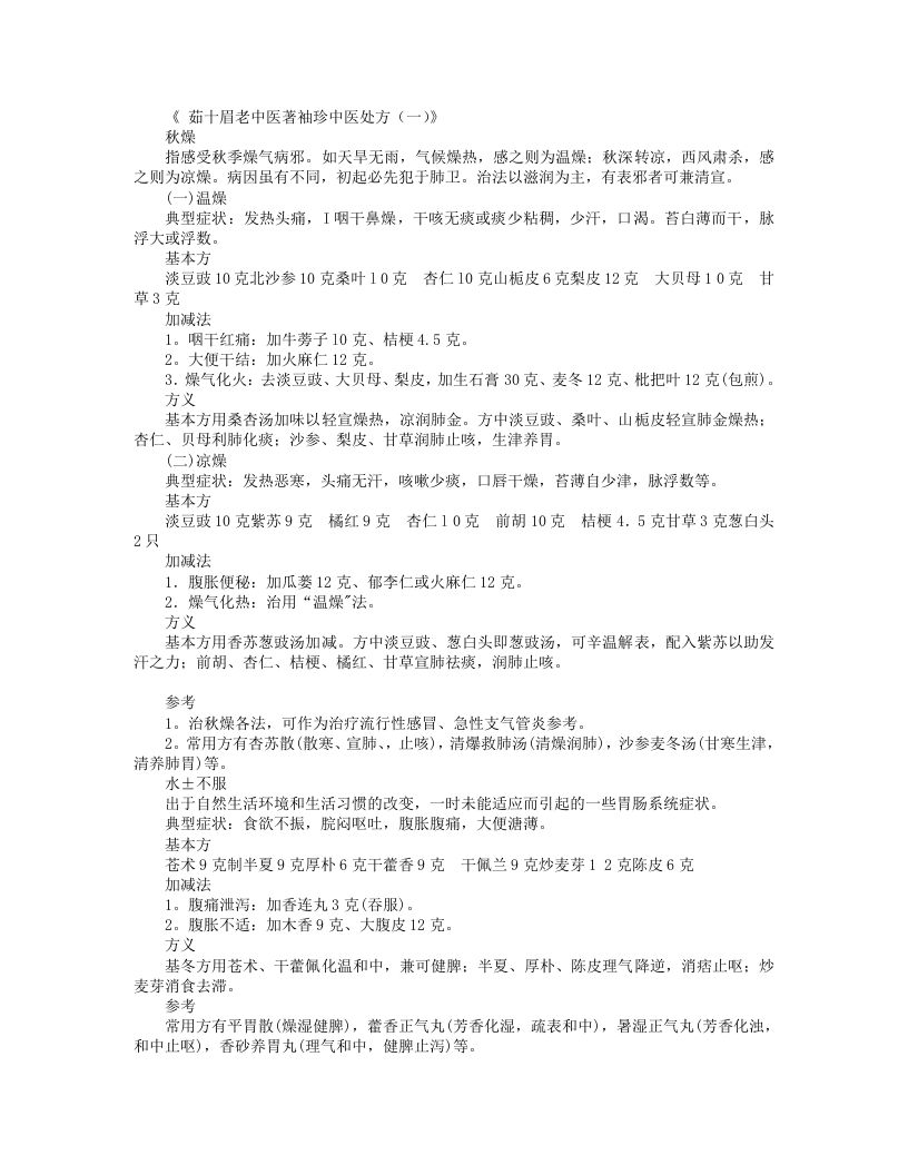 8.茹十眉老中医著袖珍中医处方.txt 第1页