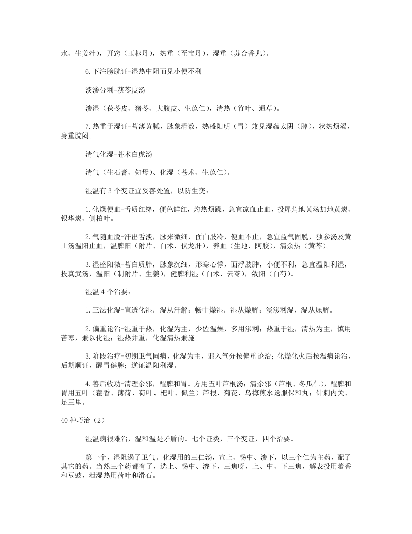 14.学习沈绍功教授临床经验40种巧治笔记.txt 第5页