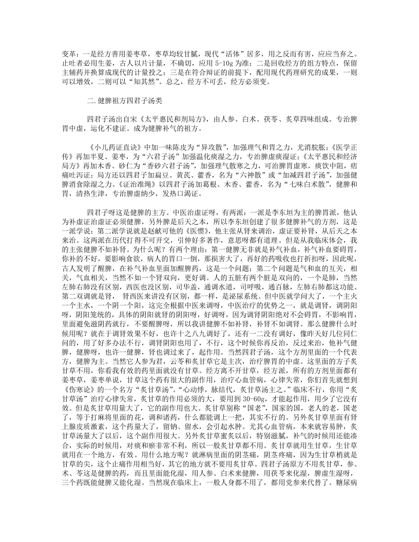 15.学习沈绍功教授临床经验52首奇方笔记.txt 第3页