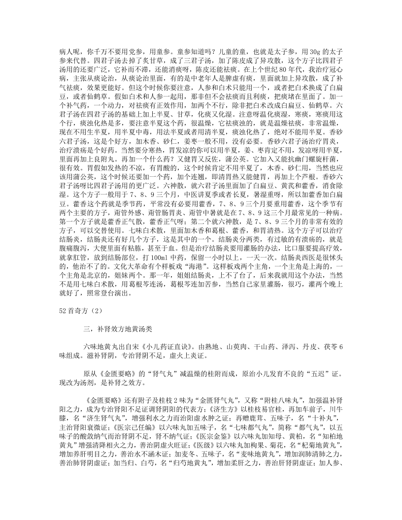15.学习沈绍功教授临床经验52首奇方笔记.txt 第4页