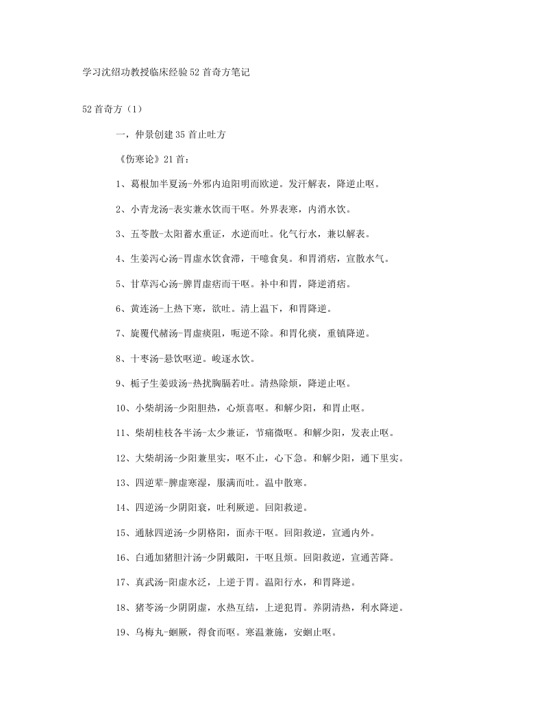 15.学习沈绍功教授临床经验52首奇方笔记.txt 第1页