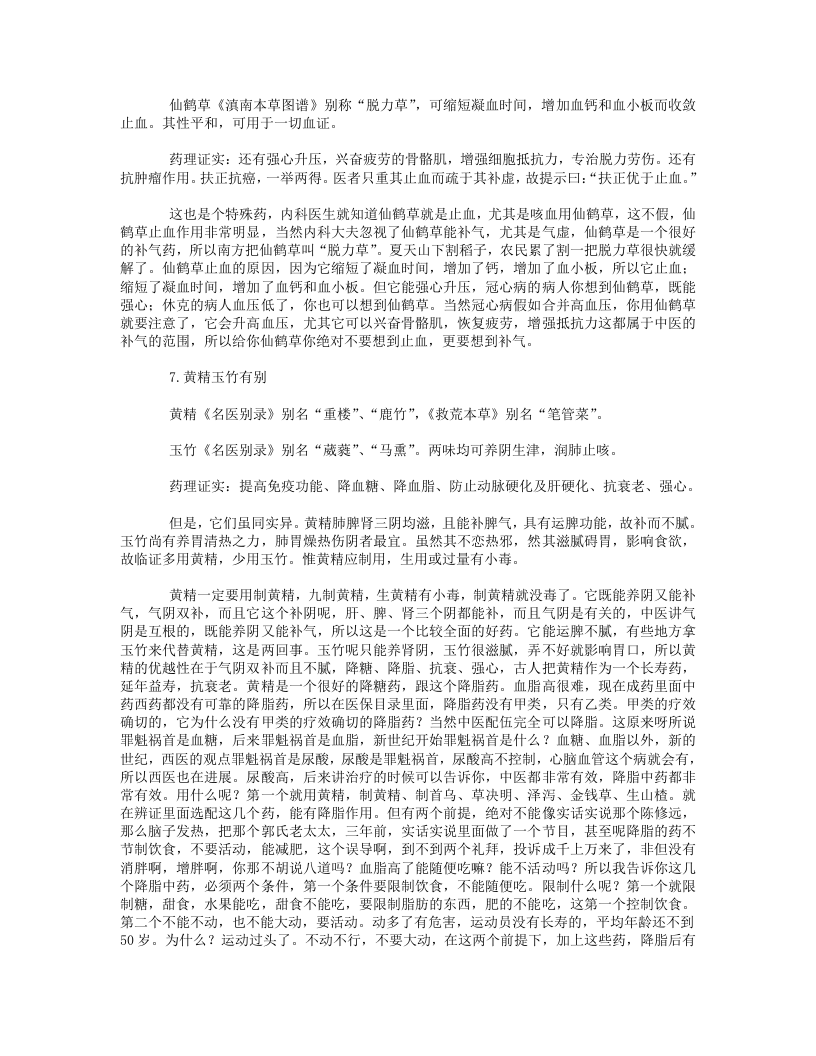 16.学习沈绍功教授临床经验95味妙药笔记.txt 第5页