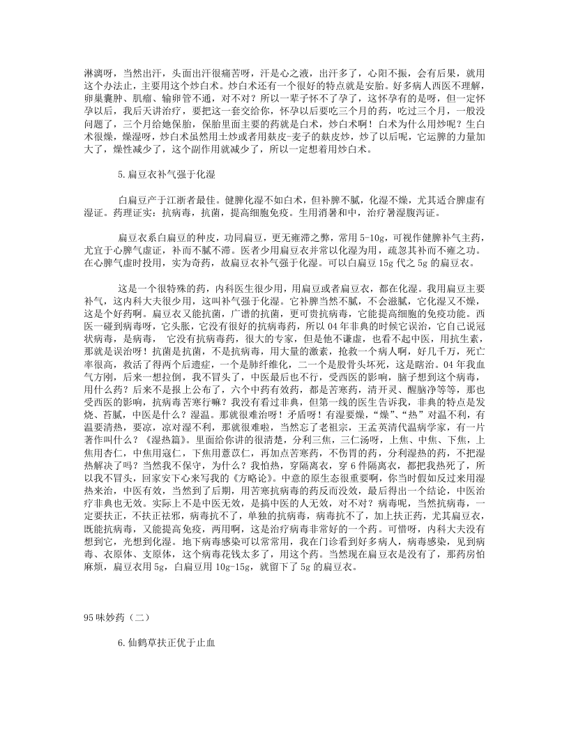 16.学习沈绍功教授临床经验95味妙药笔记.txt 第4页