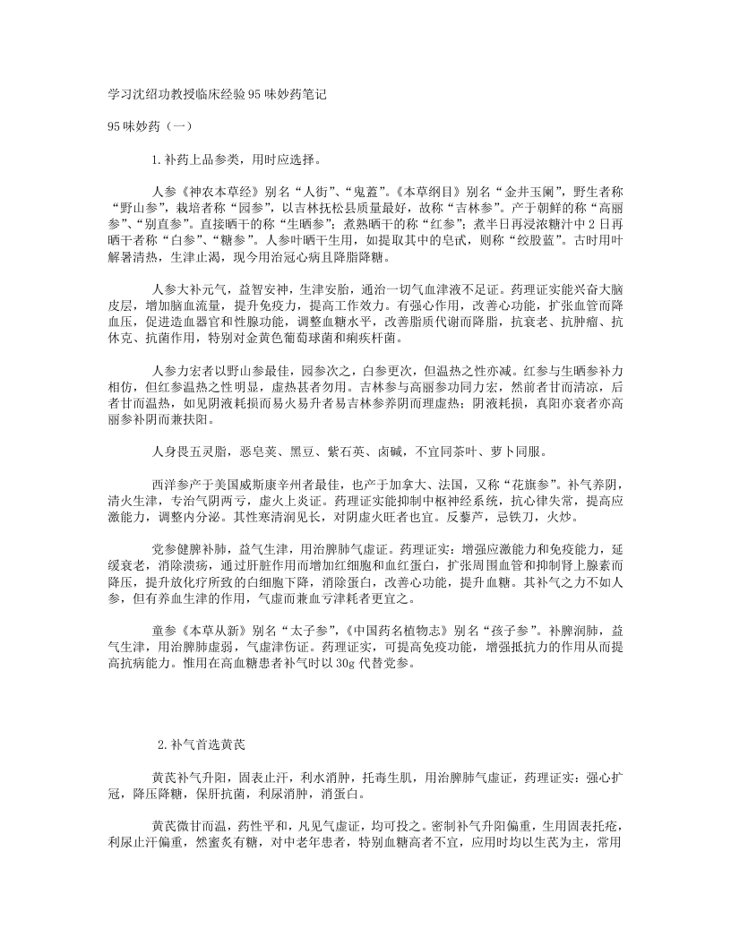 16.学习沈绍功教授临床经验95味妙药笔记.txt 第1页