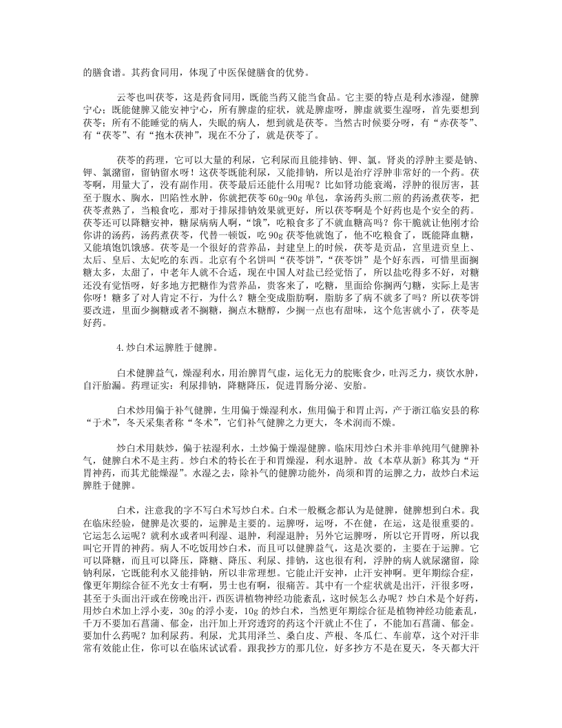 16.学习沈绍功教授临床经验95味妙药笔记.txt 第3页