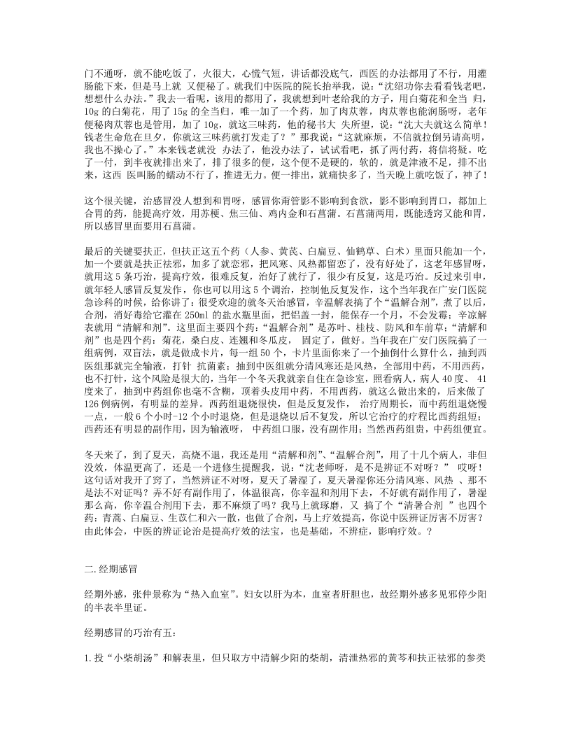 17.沈老临床治病经验40篇.txt 第2页