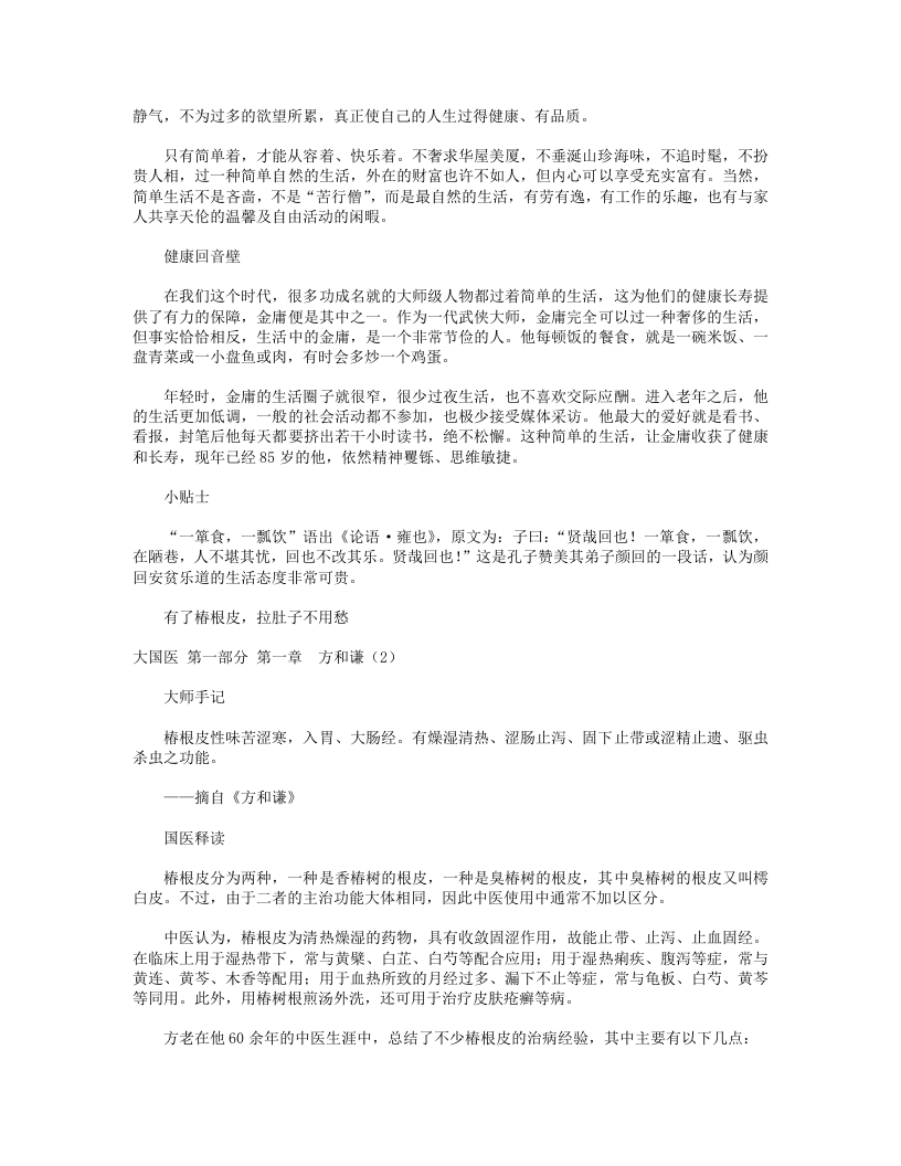 30位专家的独门保健养生法：大国医.txt 第3页