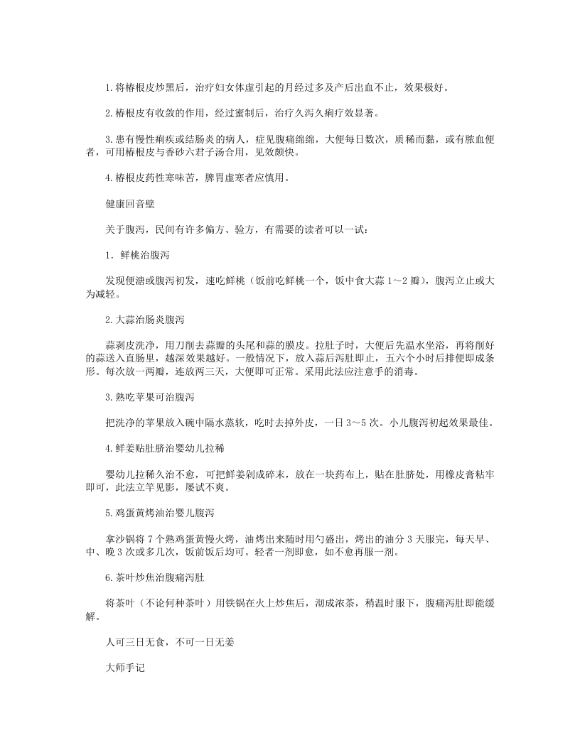 30位专家的独门保健养生法：大国医.txt 第4页