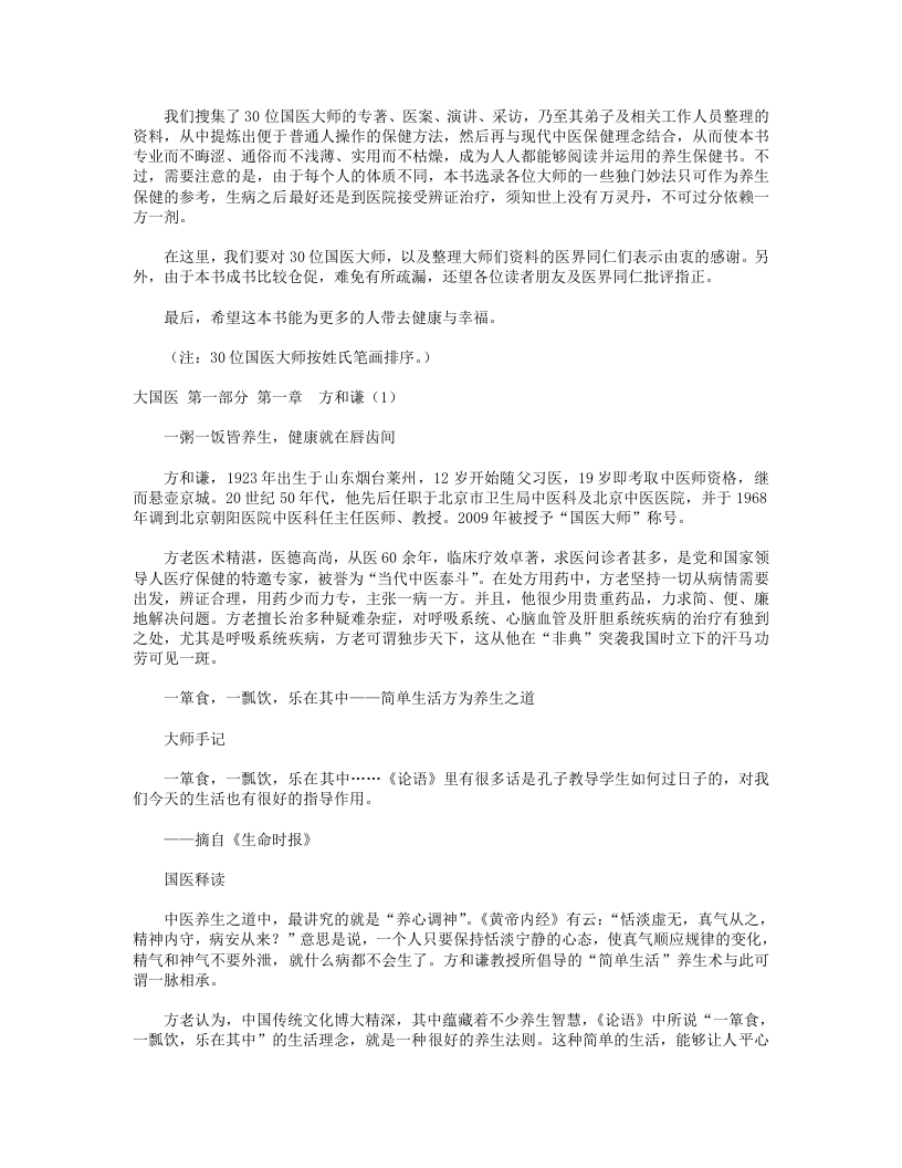 30位专家的独门保健养生法：大国医.txt 第2页