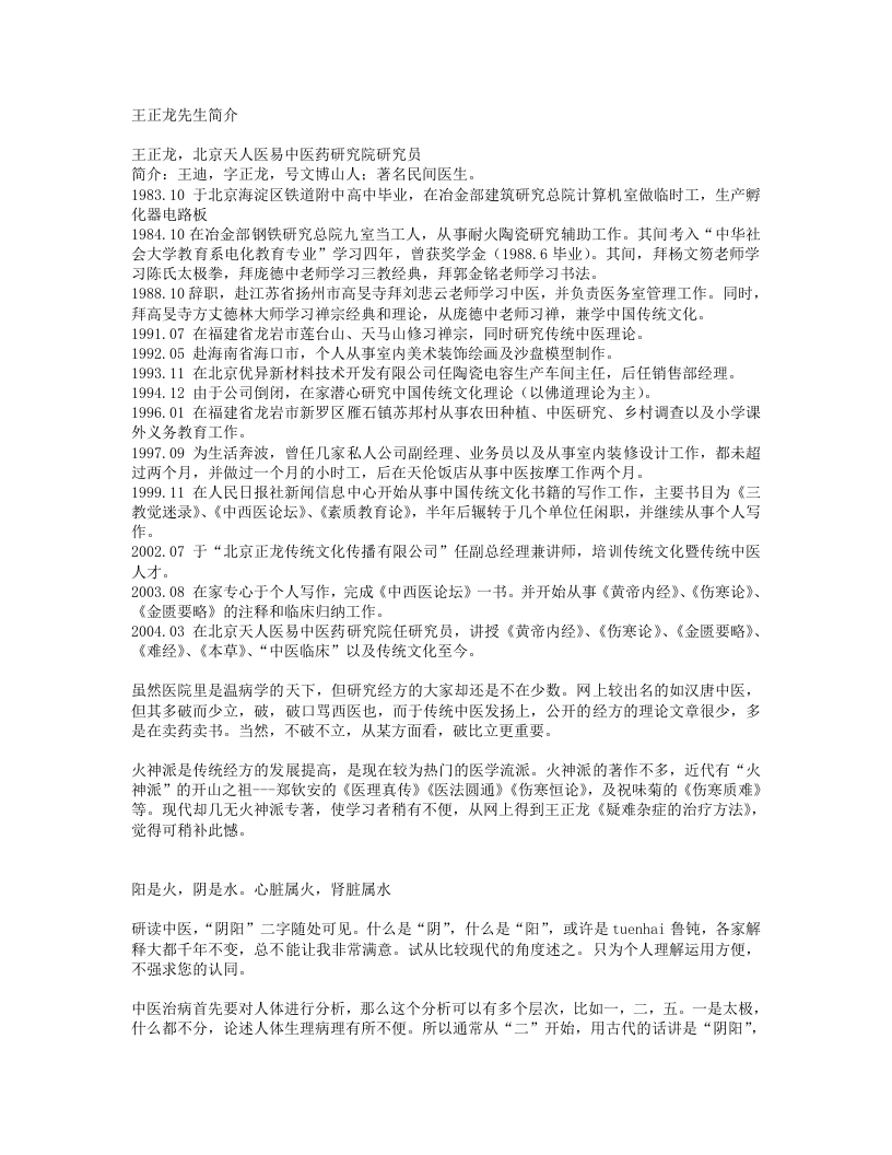 41.王正龙《疑难杂症的中医治疗方法》.txt 第1页