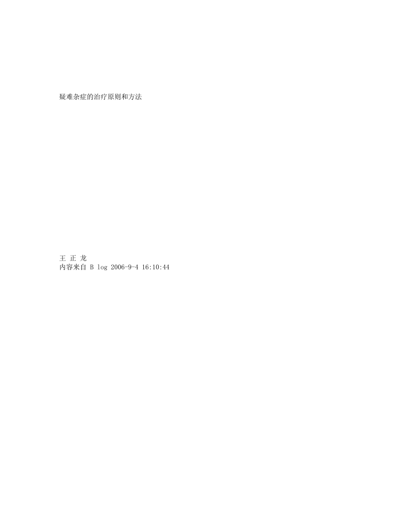 43.王正龙--疑难杂症的治疗方法.txt 第1页