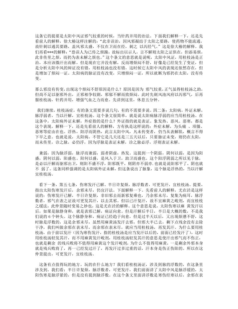 50.大熊猫老师讲伤寒论.txt 第4页