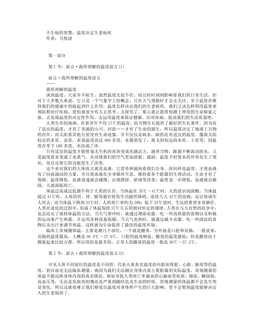 不生病的智慧：温度决定生老病死.txt 第1页