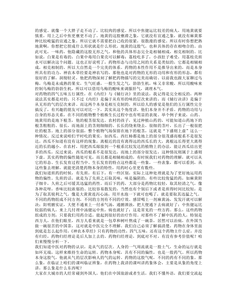 根尘不偶老师讲药象体会新.txt 第3页