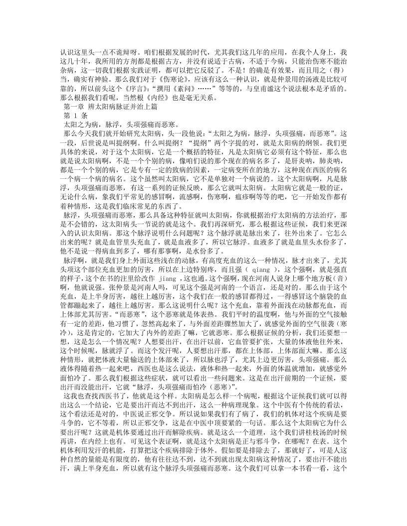 胡希恕讲伤寒论.txt 第3页