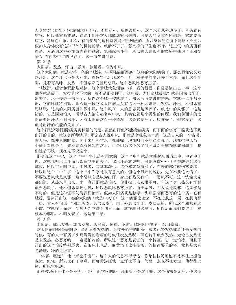 胡希恕讲伤寒论.txt 第4页