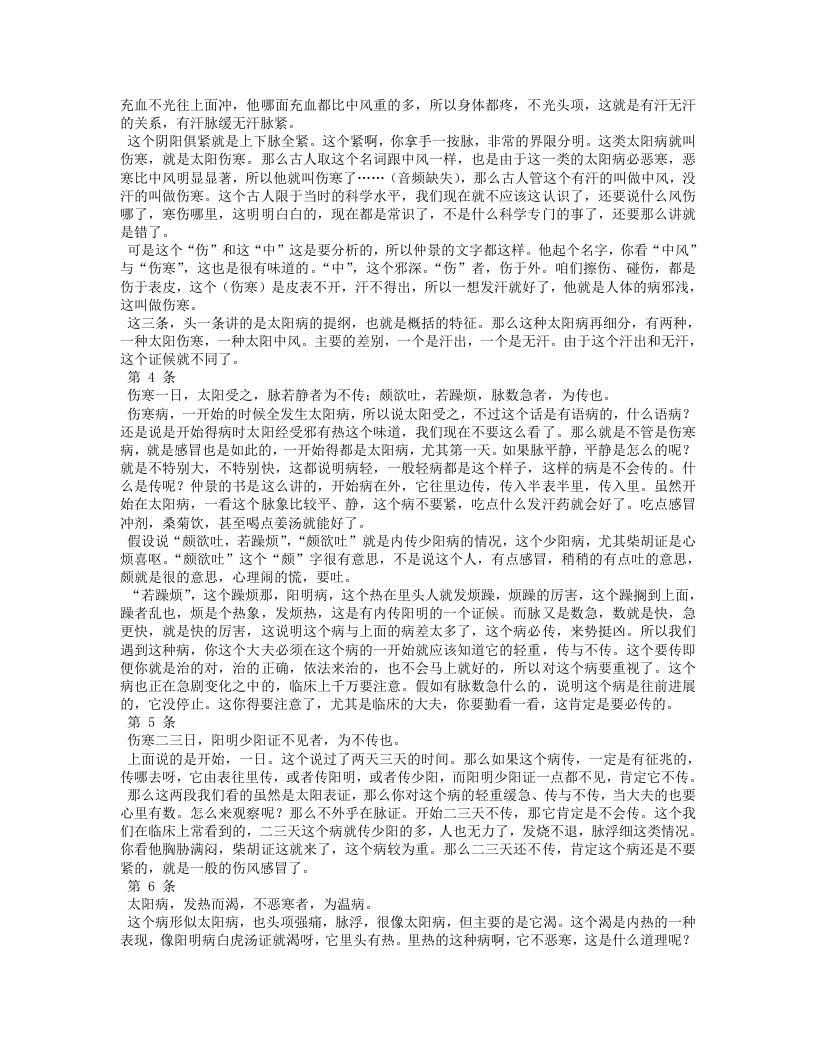 胡希恕讲伤寒论.txt 第5页