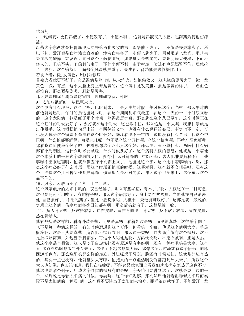 胡希恕伤寒论讲稿.txt 第4页