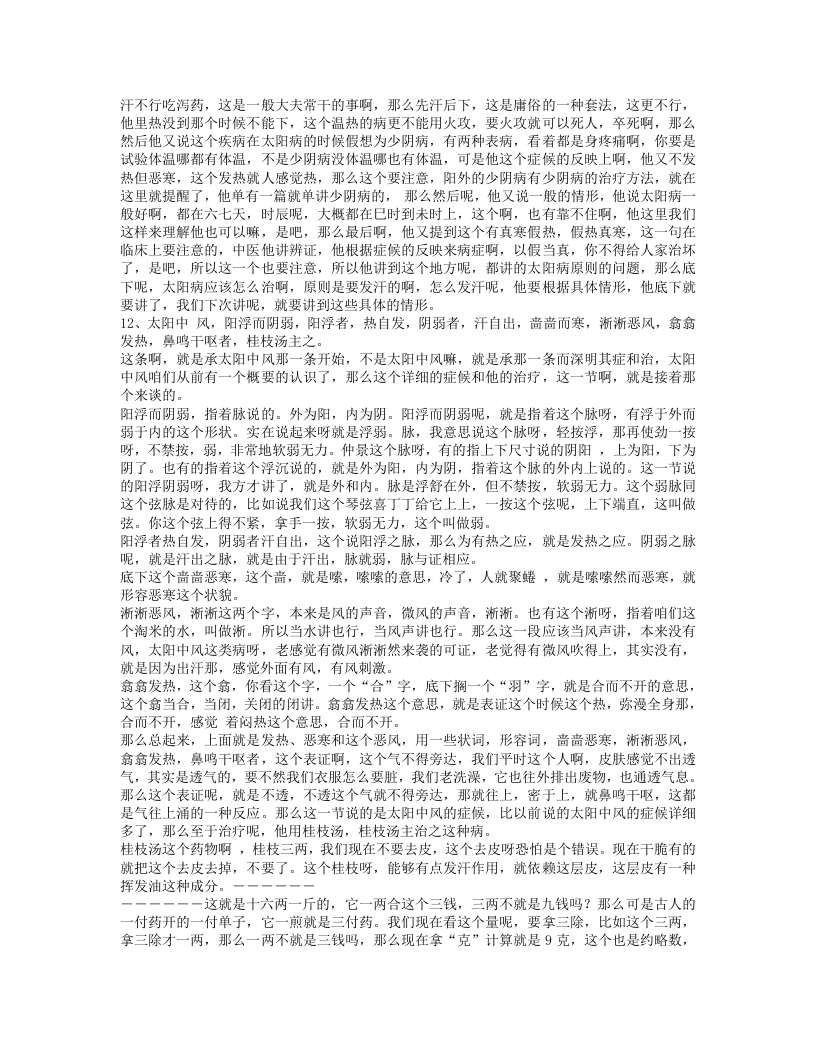 胡希恕伤寒论讲稿.txt 第5页