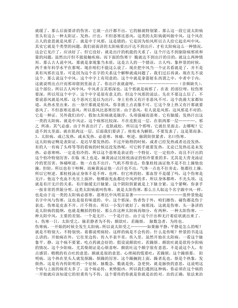 胡希恕伤寒论讲稿.txt 第2页