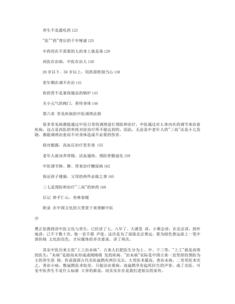 康之路》金牌主讲樊正伦谈中医养生.txt 第3页