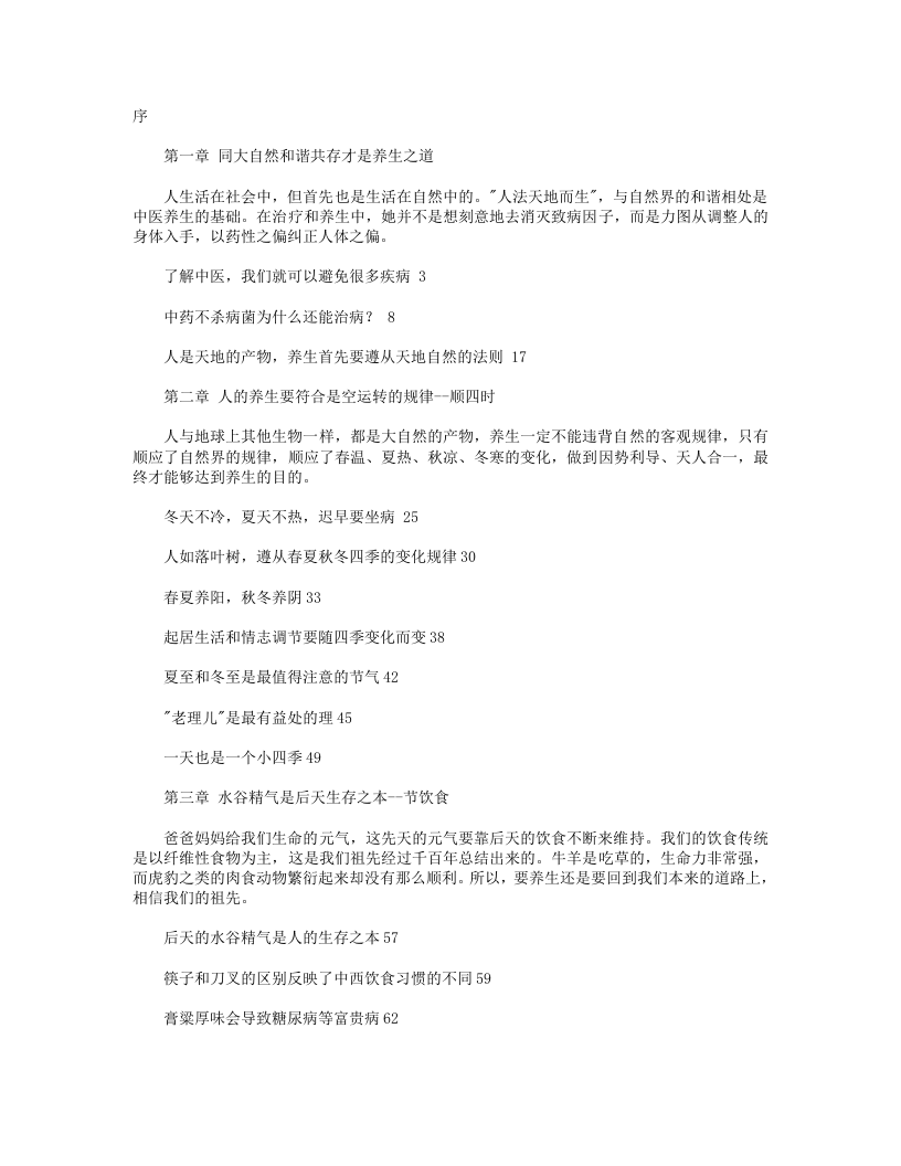 康之路》金牌主讲樊正伦谈中医养生.txt 第1页