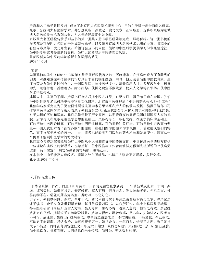 孔伯华中医世家医学传习录.txt 第3页