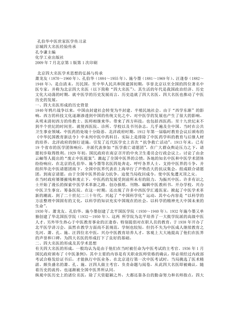 孔伯华中医世家医学传习录.txt 第1页