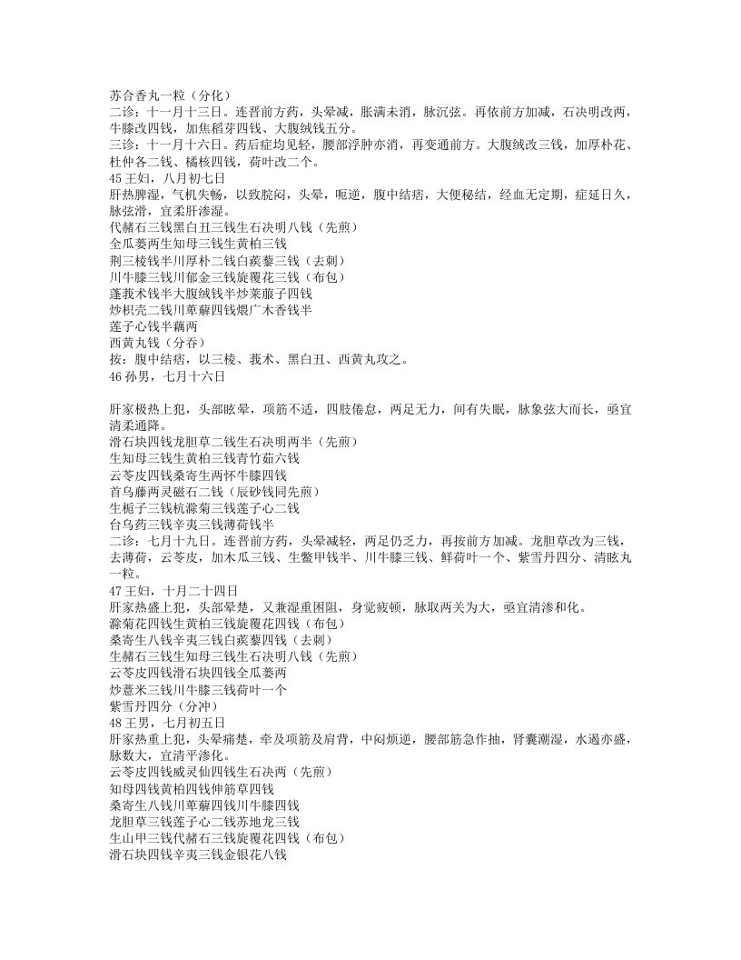 孔伯华中医世家医学传习录2.txt 第4页