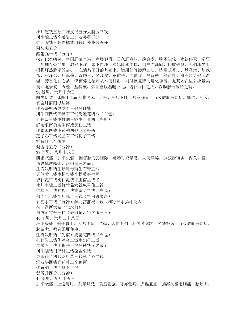 孔伯华中医世家医学传习录2.txt 第2页