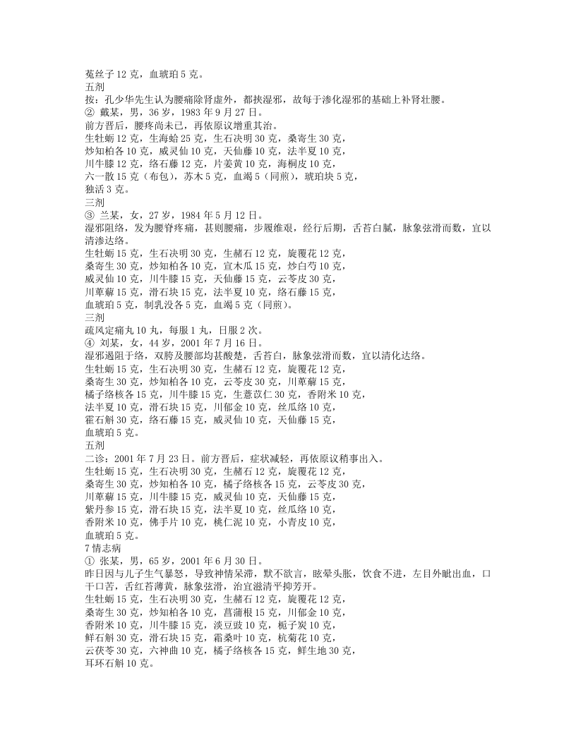 孔伯华中医世家医学传习录4.txt 第2页