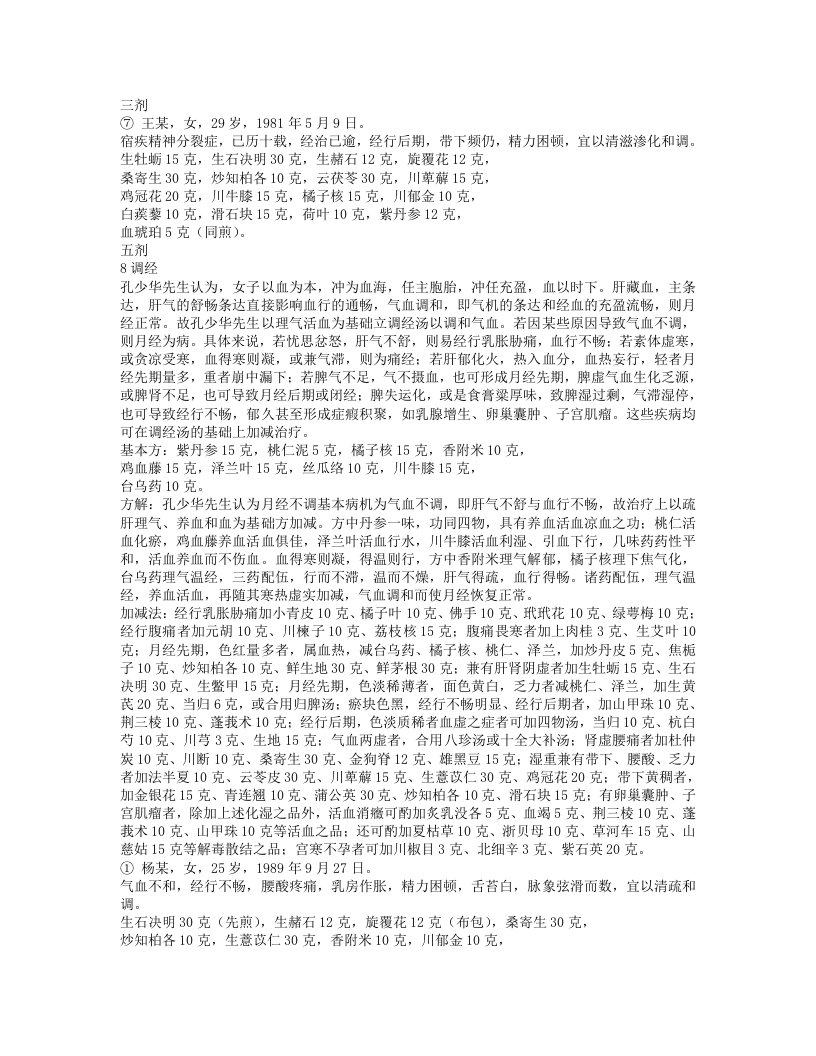 孔伯华中医世家医学传习录4.txt 第4页