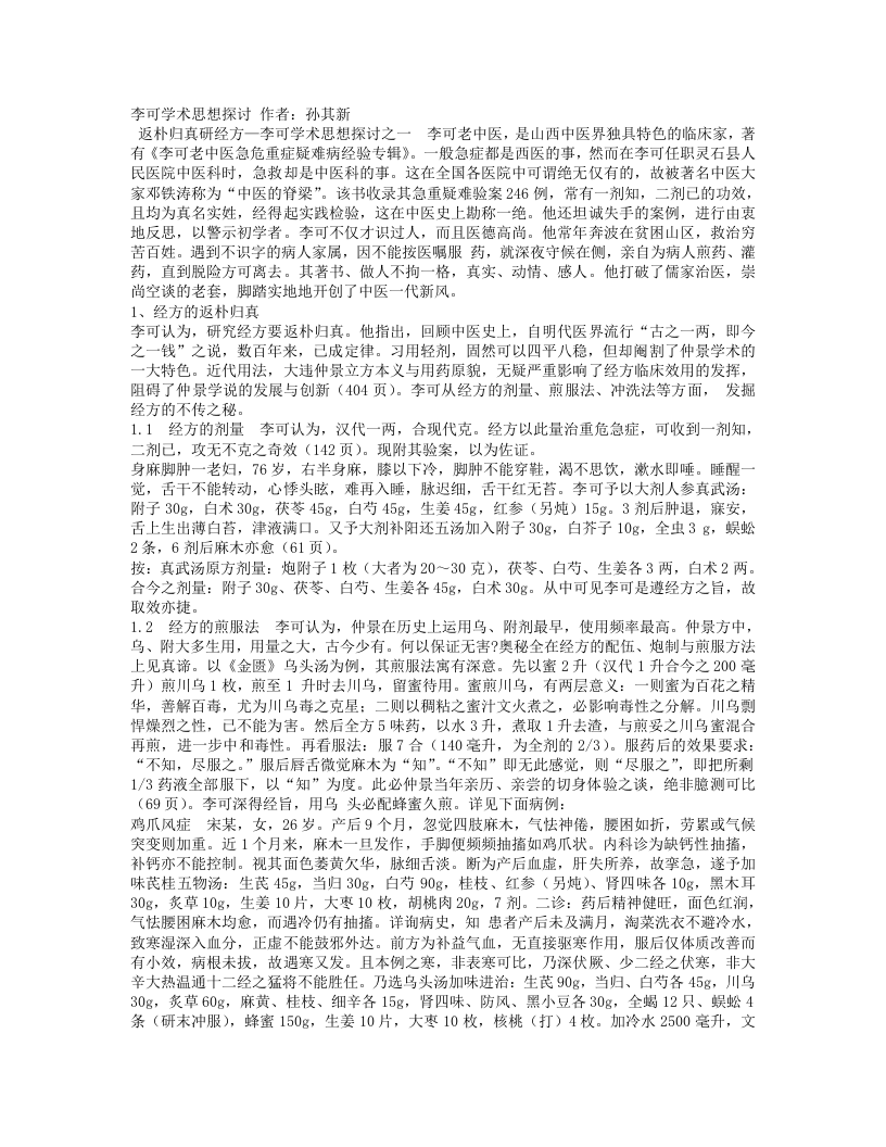 李可学术思想探讨(1-13).txt 第1页