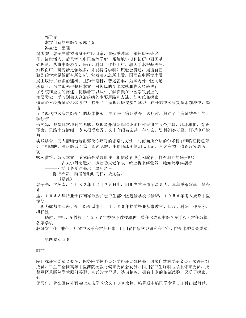 名老中医郭子光临床经验.txt 第1页
