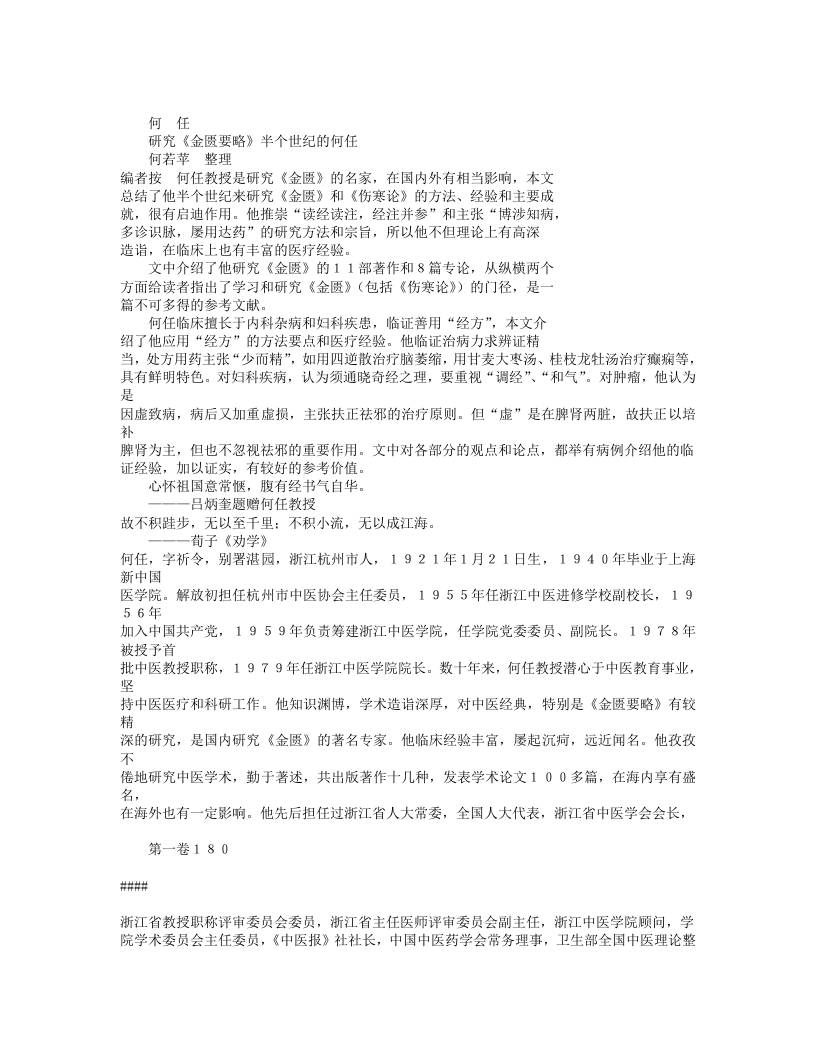 名老中医何任临床经验.txt 第1页