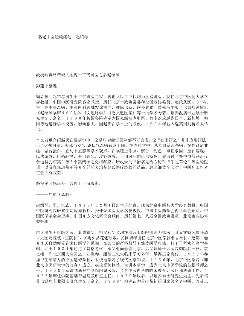 名老中医经验集卷二赵绍琴.txt 第1页