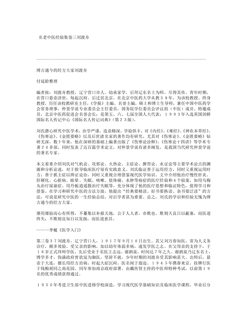 名老中医经验集卷三刘渡舟.txt 第1页