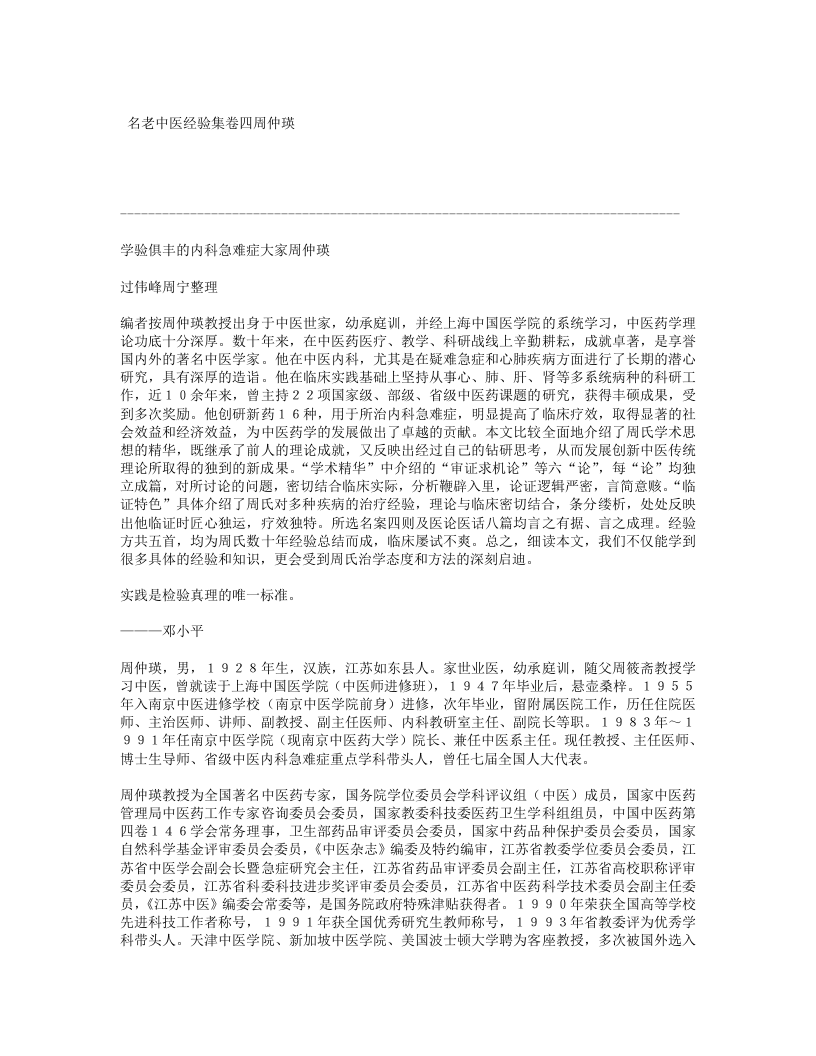 名老中医经验集卷四周仲瑛.txt 第1页