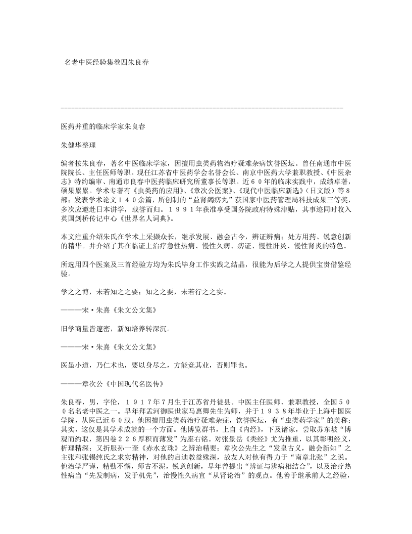 名老中医经验集卷四朱良春.txt 第1页