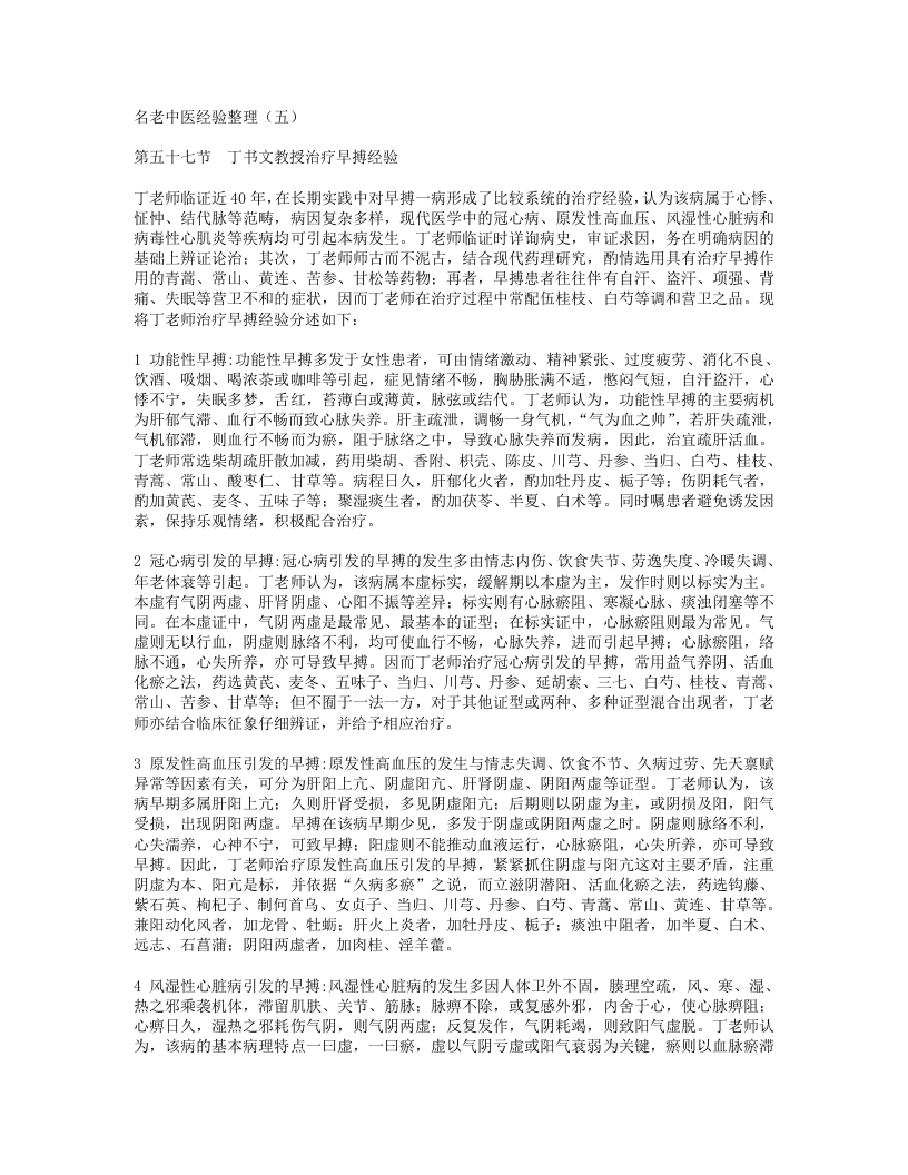 名老中医经验整理（五）.txt 第1页