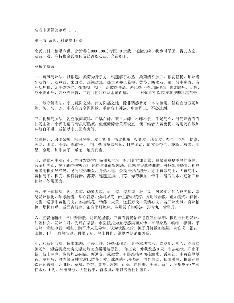 名老中医经验整理（一）.txt 第1页