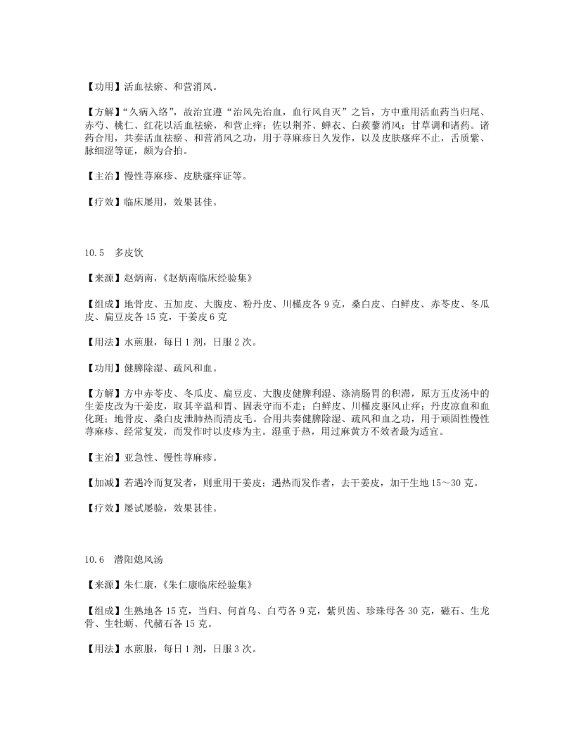 名老中医治疗荨麻疹秘方.txt 第3页